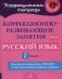 Коррекционно-развивающие занятия: Русский язык. 2 кл фото книги маленькое 2