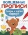Волшебные прописи. Сотри и снова нарисуй фото книги маленькое 2