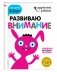 Развиваю внимание. Для детей 2-3 лет (с наклейками) фото книги маленькое 3