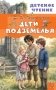 Дети подземелья фото книги маленькое 2