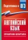 ОГЭ. Английский язык. Справочник-шпаргалка для подготовки к ОГЭ фото книги маленькое 2