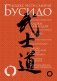 Бусидо. Кодекс чести самурая фото книги маленькое 2