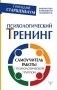 Психологический тренинг. Самоучитель работы с психологической группой фото книги маленькое 2