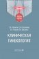 Клиническая гинекология: Учебное пособие фото книги маленькое 2