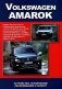 Volkswagen Amarok. Модели выпуска с 2010 г. Устройство, техническое обслуживание и ремонт фото книги маленькое 2