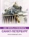 Как читать и понимать Санкт-Петербург фото книги маленькое 2