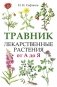 Травник. Лекарственные растения от А до Я фото книги маленькое 2