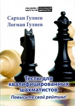 Тесты для квалифицированных шахматистов. Повысьте свой рейтинг! фото книги