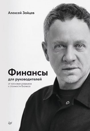 Финансы для руководителей. От кассовых разрывов к стоимости бизнеса фото книги