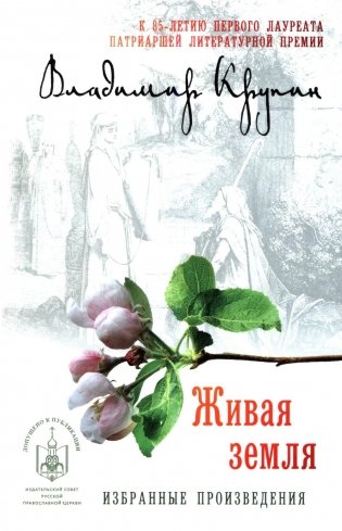  Живая земля: избранные призведения фото книги