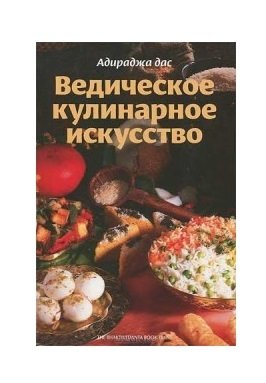Ведическое кулинарное искусство фото книги