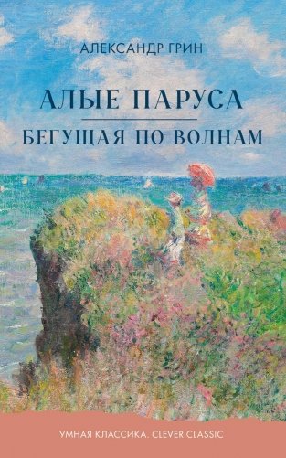 Алые паруса. Бегущая по волнам фото книги