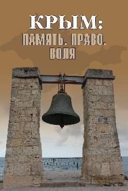 Крым: Память. Право. Воля. 1954-2014. 2014-2019 фото книги