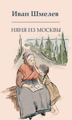 Няня из Москвы фото книги
