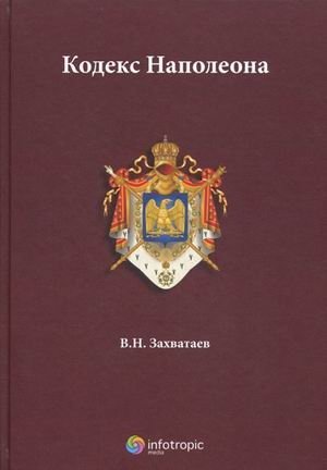 Кодекс Наполеона фото книги