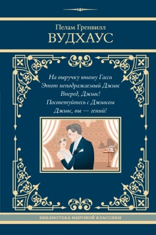 На выручку юному Гасси. Этот неподражаемый Дживс. Вперед, Дживс! Посоветуйтесь с Дживсом. Дживс, вы - гений! фото книги
