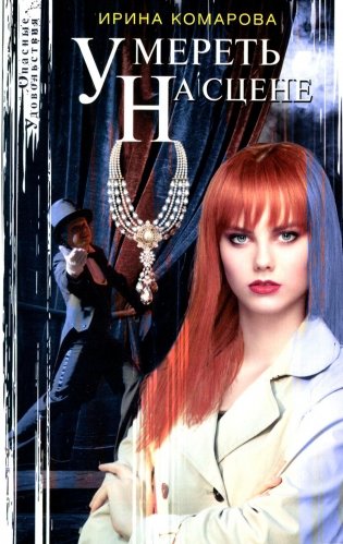 Умереть на сцене: роман фото книги