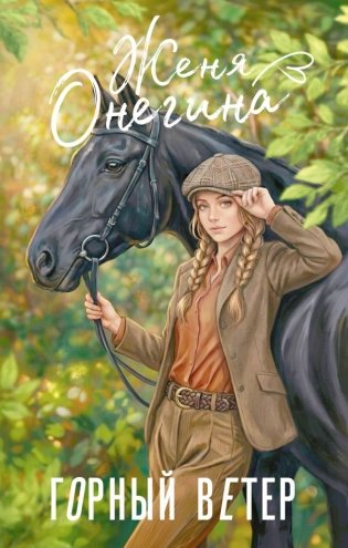 Горный ветер фото книги
