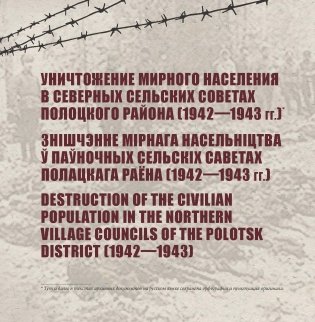 Полоцкая Голгофа. Страницы геноцида белорусского народа 1941 - 1944 гг. фото книги 9