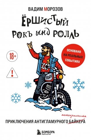 ршистый рокъ ынд ролль: приключения антигламурного байкера фото книги