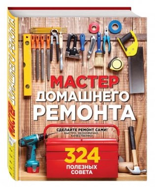 Мастер домашнего ремонта: 324 полезных совета фото книги