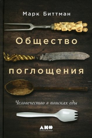 Общество поглощения: Человечество в поисках еды фото книги