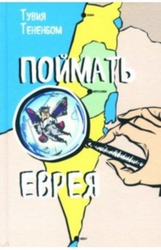 Поймать еврея фото книги