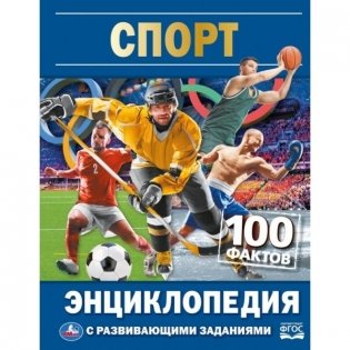 Спорт. 100 фактов. Энциклопедия с развивающими заданиями фото книги