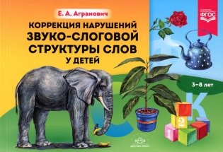 Коррекция нарушений звуко-слоговой структуры слов у детей. 3-8 лет. ФГОС фото книги
