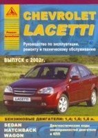 Chevrolet Lacetti с 2002 года. Эксплуатация + ремонт + техническое обслуживание фото книги