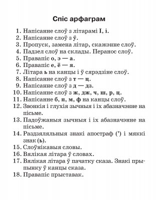Беларуская мова. 2–4 класы. Памяткі для работы над памылкамі фото книги 2