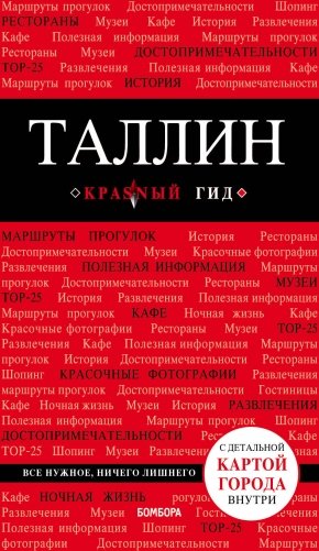 Таллин. Путеводитель (+ карта) фото книги