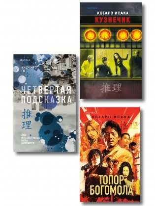 Комплект из 3-х книг (Четвертая подсказка. Топор богомола. Кузнечик) фото книги