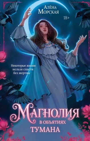 Магнолия в объятиях тумана фото книги