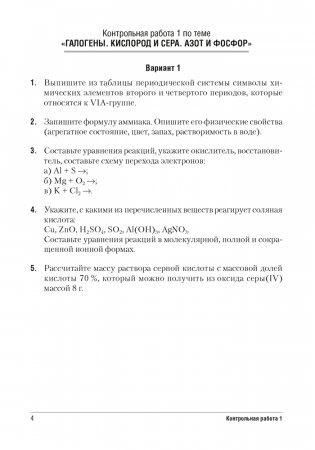 Сборник контрольных и самостоятельных работ по химии. 9 класс. ГРИФ фото книги 3