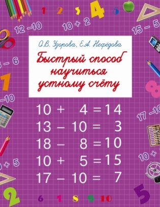 Быстрый способ научиться устному счёту фото книги