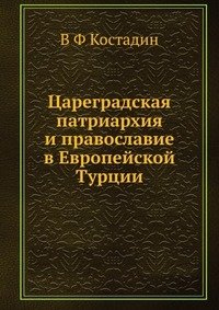 Цареградская патриархия и православие в Европейской Турции фото книги