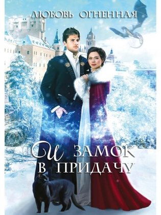 И замок в придачу фото книги