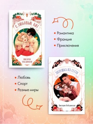 Комплект из 2 новелл. С любовью, Кит, Золушка из гетто фото книги 3