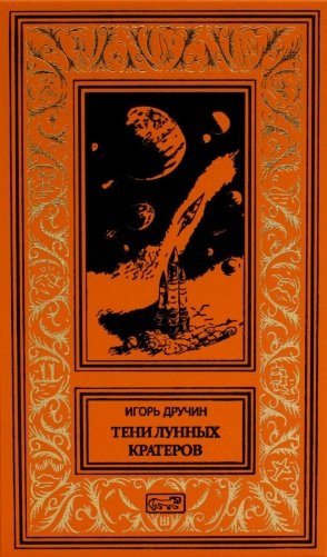 Тени лунных кратеров фото книги