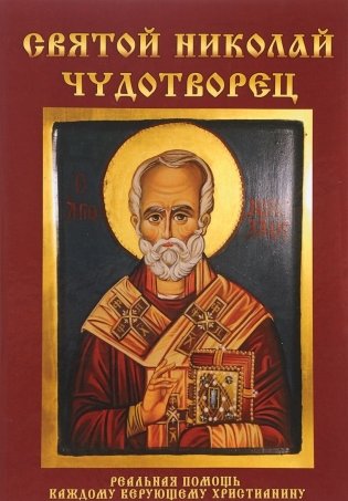 Святой Николай Чудотворец фото книги