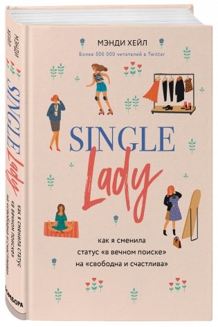 Single lady. Как я сменила статус "в вечном поиске" на "свободна и счастлива" фото книги 2