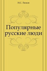 Популярные русские люди фото книги
