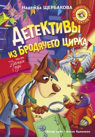Детективы из Бродячего цирка фото книги