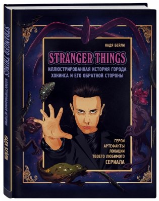 Stranger Things. Иллюстрированная история города Хокинса и его обратной стороны фото книги 2