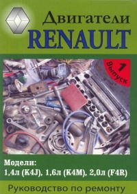 Двигатели Renault K4J 1,4 л, K4M 1,6 л, F4R 2,0 л бензин. Руководство по ремонту и эксплуатации двигателя фото книги
