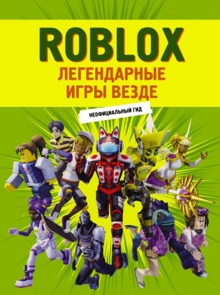 Roblox. Легендарные игры везде. Неофициальный гид фото книги