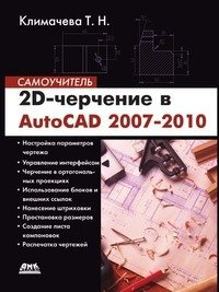 2D-черчение в AutoCAD 2007-2010. Самоучитель фото книги