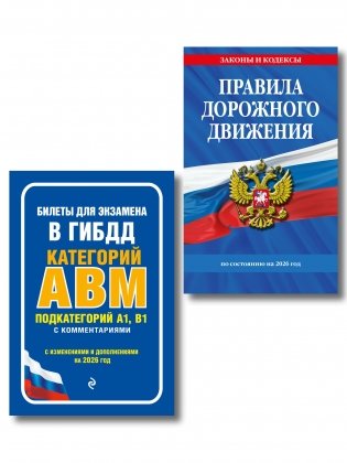 Комплект из 2-х книг: ПДД по состоянию на 2026 год + Билеты для экзамена в ГИБДД A, B, M (ИК) фото книги