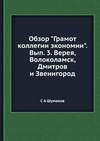Обзор "Грамот коллегии экономии". Вып. 3. Верея, Волоколамск, Дмитров и Звенигород фото книги